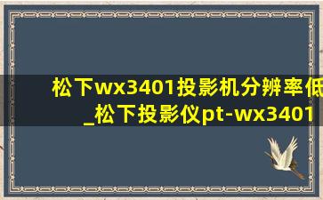 松下wx3401投影机分辨率低_松下投影仪pt-wx3401使用教程