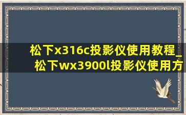 松下x316c投影仪使用教程_松下wx3900l投影仪使用方法