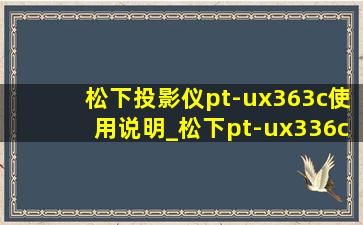 松下投影仪pt-ux363c使用说明_松下pt-ux336c投影仪使用说明