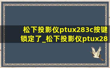 松下投影仪ptux283c按键锁定了_松下投影仪ptux283