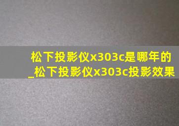 松下投影仪x303c是哪年的_松下投影仪x303c投影效果
