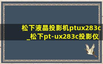 松下液晶投影机ptux283c_松下pt-ux283c投影仪价格
