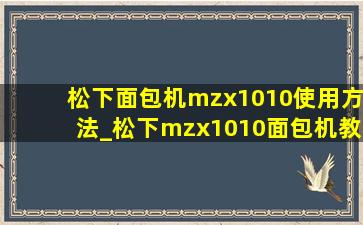 松下面包机mzx1010使用方法_松下mzx1010面包机教程