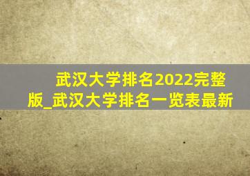 武汉大学排名2022完整版_武汉大学排名一览表最新