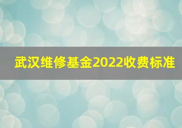 武汉维修基金2022收费标准
