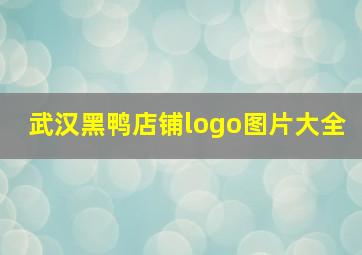 武汉黑鸭店铺logo图片大全