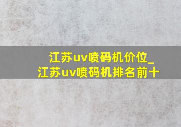 江苏uv喷码机价位_江苏uv喷码机排名前十