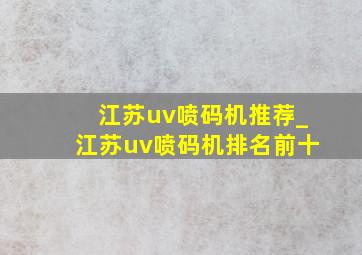 江苏uv喷码机推荐_江苏uv喷码机排名前十