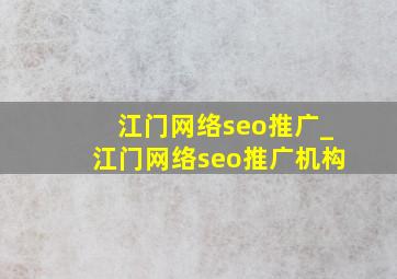 江门网络seo推广_江门网络seo推广机构
