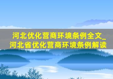 河北优化营商环境条例全文_河北省优化营商环境条例解读