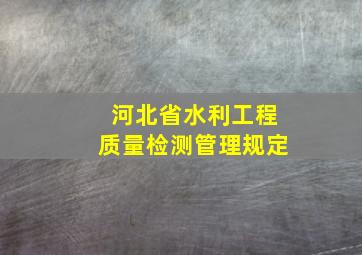 河北省水利工程质量检测管理规定