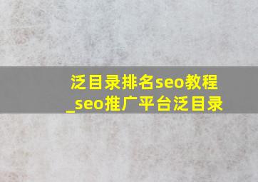 泛目录排名seo教程_seo推广平台泛目录