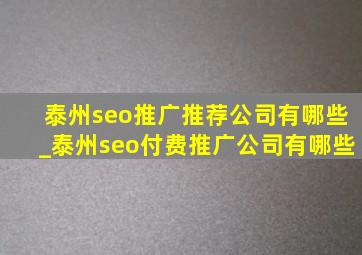泰州seo推广推荐公司有哪些_泰州seo付费推广公司有哪些