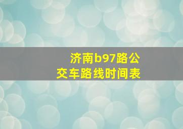 济南b97路公交车路线时间表