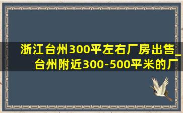 浙江台州300平左右厂房出售_台州附近300-500平米的厂房出租