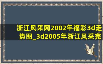 浙江风采网2002年福彩3d走势图_3d2005年浙江风采完整走势图