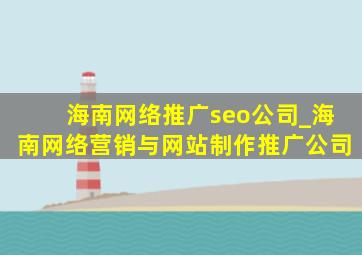 海南网络推广seo公司_海南网络营销与网站制作推广公司