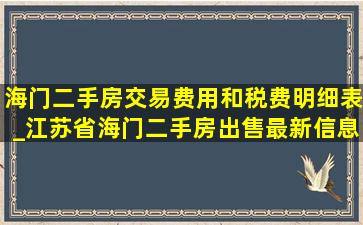 海门二手房交易费用和税费明细表_江苏省海门二手房出售最新信息