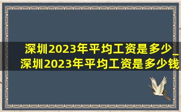 深圳2023年平均工资是多少_深圳2023年平均工资是多少钱