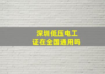 深圳低压电工证在全国通用吗