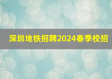 深圳地铁招聘2024春季校招