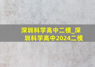 深圳科学高中二模_深圳科学高中2024二模