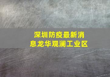 深圳防疫最新消息龙华观澜工业区
