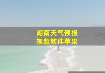 湖南天气预报视频软件苹果