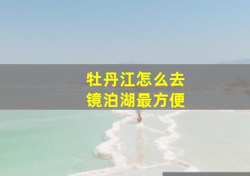 牡丹江怎么去镜泊湖最方便