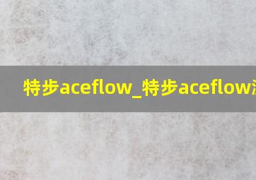 特步aceflow_特步aceflow测评