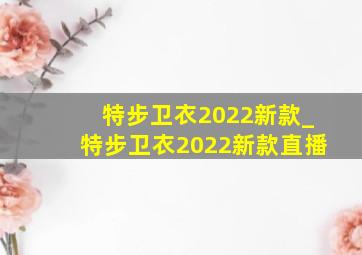 特步卫衣2022新款_特步卫衣2022新款直播
