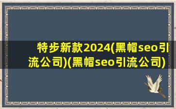 特步新款2024(黑帽seo引流公司)(黑帽seo引流公司)卫衣_特步2024新年款卫衣红