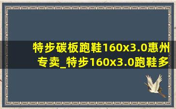 特步碳板跑鞋160x3.0惠州专卖_特步160x3.0跑鞋多少钱