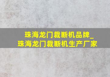 珠海龙门裁断机品牌_珠海龙门裁断机生产厂家