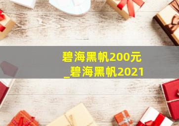 碧海黑帆200元_碧海黑帆2021