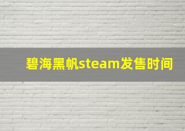 碧海黑帆steam发售时间