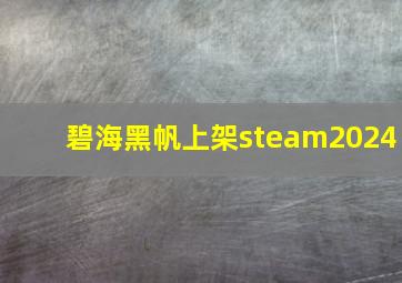 碧海黑帆上架steam2024