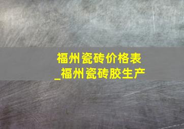 福州瓷砖价格表_福州瓷砖胶生产