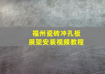 福州瓷砖冲孔板展架安装视频教程