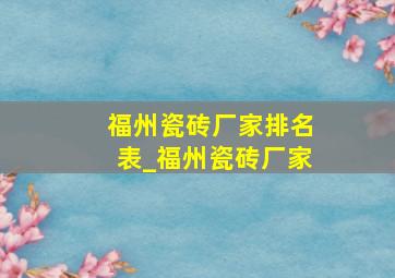 福州瓷砖厂家排名表_福州瓷砖厂家