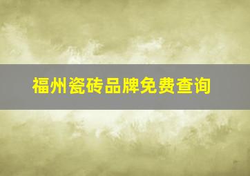 福州瓷砖品牌免费查询