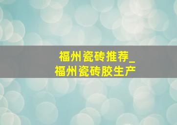 福州瓷砖推荐_福州瓷砖胶生产