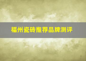 福州瓷砖推荐品牌测评