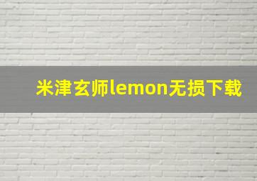 米津玄师lemon无损下载