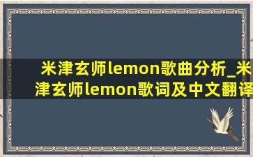 米津玄师lemon歌曲分析_米津玄师lemon歌词及中文翻译