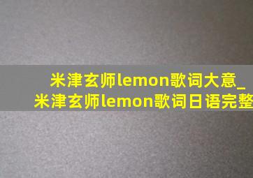 米津玄师lemon歌词大意_米津玄师lemon歌词日语完整