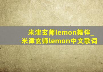 米津玄师lemon舞伴_米津玄师lemon中文歌词