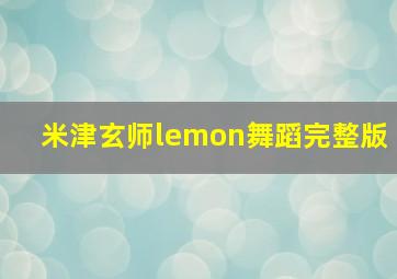 米津玄师lemon舞蹈完整版