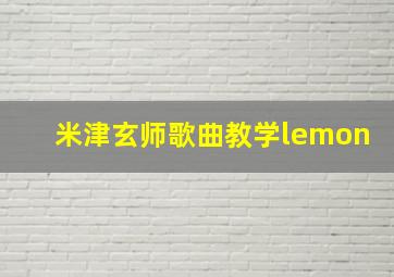 米津玄师歌曲教学lemon
