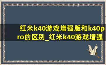红米k40游戏增强版和k40pro的区别_红米k40游戏增强版和k40pro
